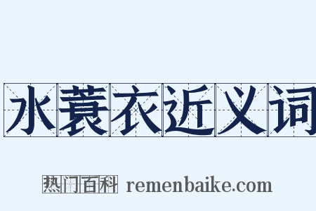 水蓑衣近义词是什么意思的图片